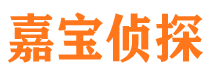 乐清嘉宝私家侦探公司